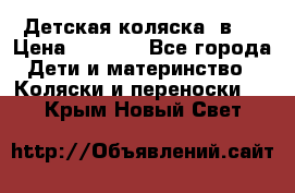 Детская коляска 3в1. › Цена ­ 6 500 - Все города Дети и материнство » Коляски и переноски   . Крым,Новый Свет